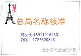 總局核名的范圍、要求及北京順興捷知識產(chǎn)權(quán)服務解析