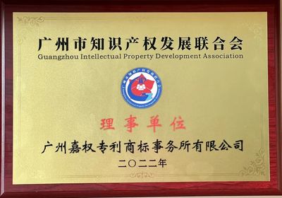 嘉權(quán)動態(tài) | 嘉權(quán)榮任廣州市知識產(chǎn)權(quán)發(fā)展聯(lián)合會理事單位，夯實知識產(chǎn)權(quán)服務領(lǐng)軍地位