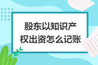 股東以知識產(chǎn)權(quán)出資的會計處理與知識產(chǎn)權(quán)服務概述