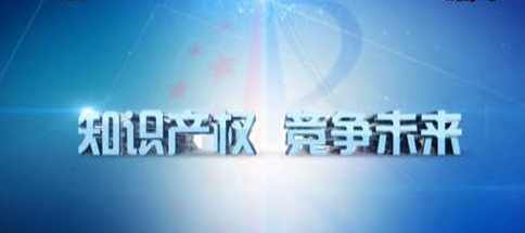 十九大報(bào)告中的知識產(chǎn)權(quán)關(guān)鍵詞深度剖析 從“建設(shè)知識產(chǎn)權(quán)強(qiáng)國”看中國創(chuàng)新驅(qū)動(dòng)戰(zhàn)略